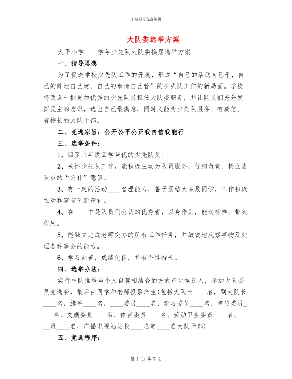 大队委选举方案_第1页