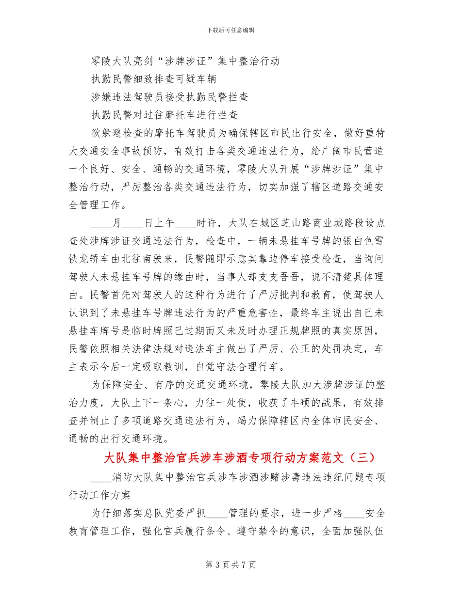 大队集中整治官兵涉车涉酒专项行动方案范文_第3页
