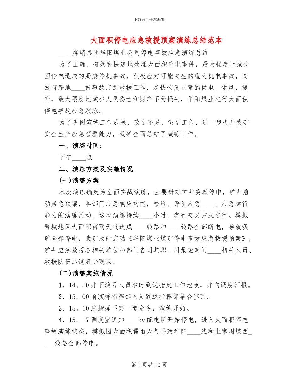 大面积停电应急救援预案演练总结范本(3篇)_第1页