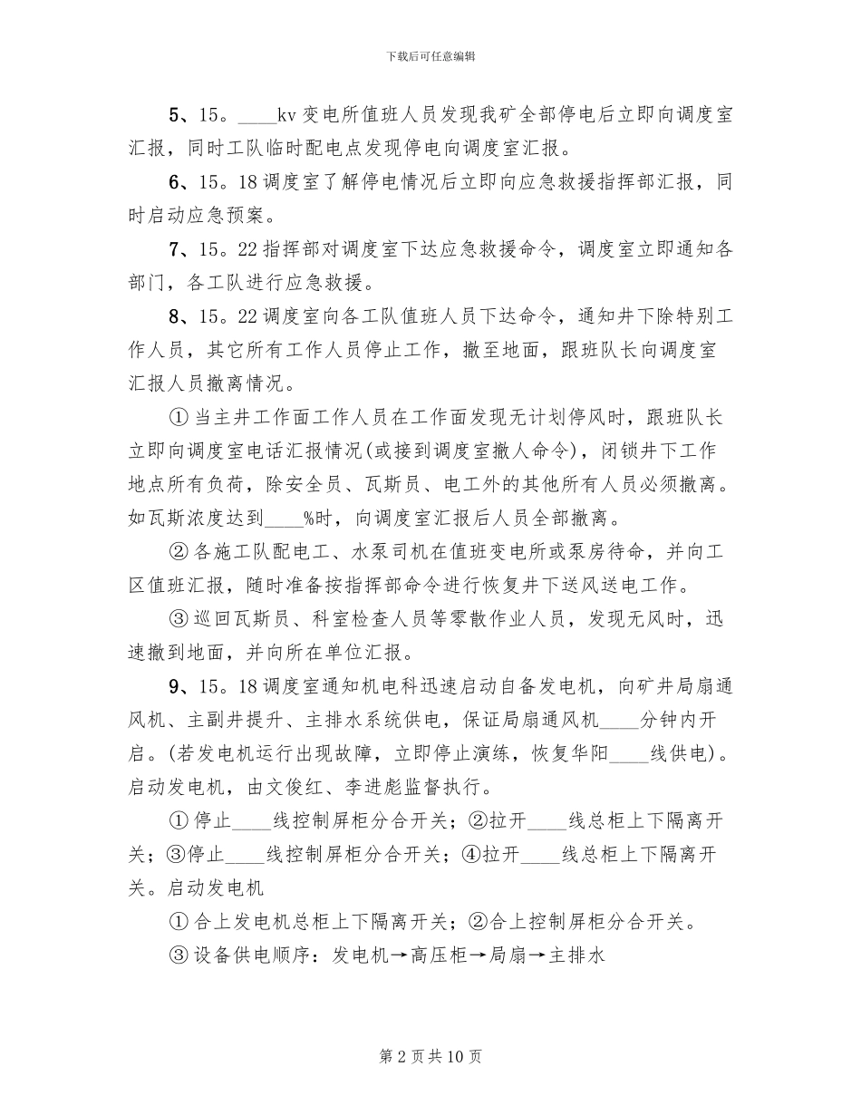 大面积停电应急救援预案演练总结范本(3篇)_第2页