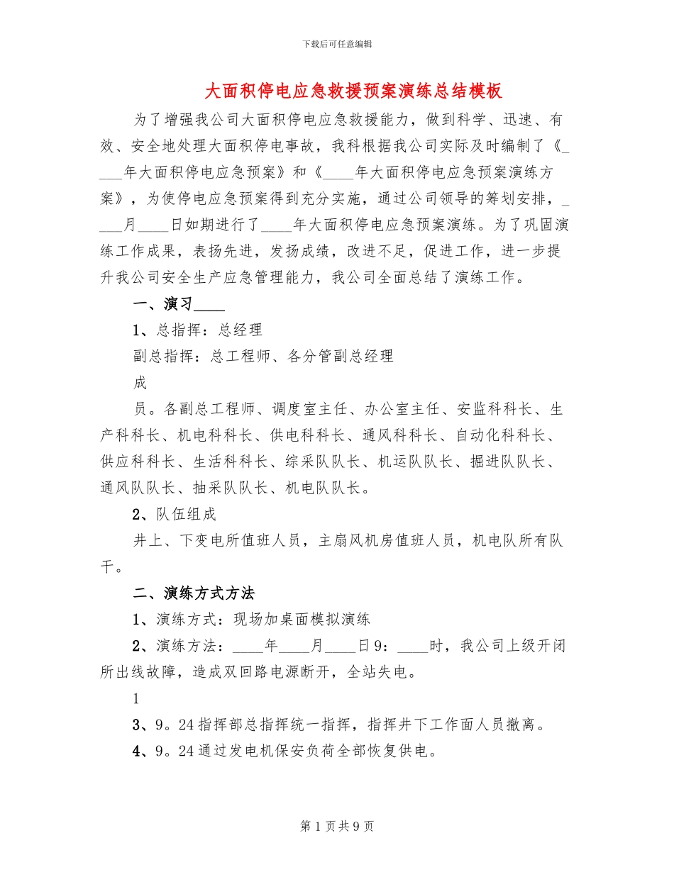 大面积停电应急救援预案演练总结模板_第1页