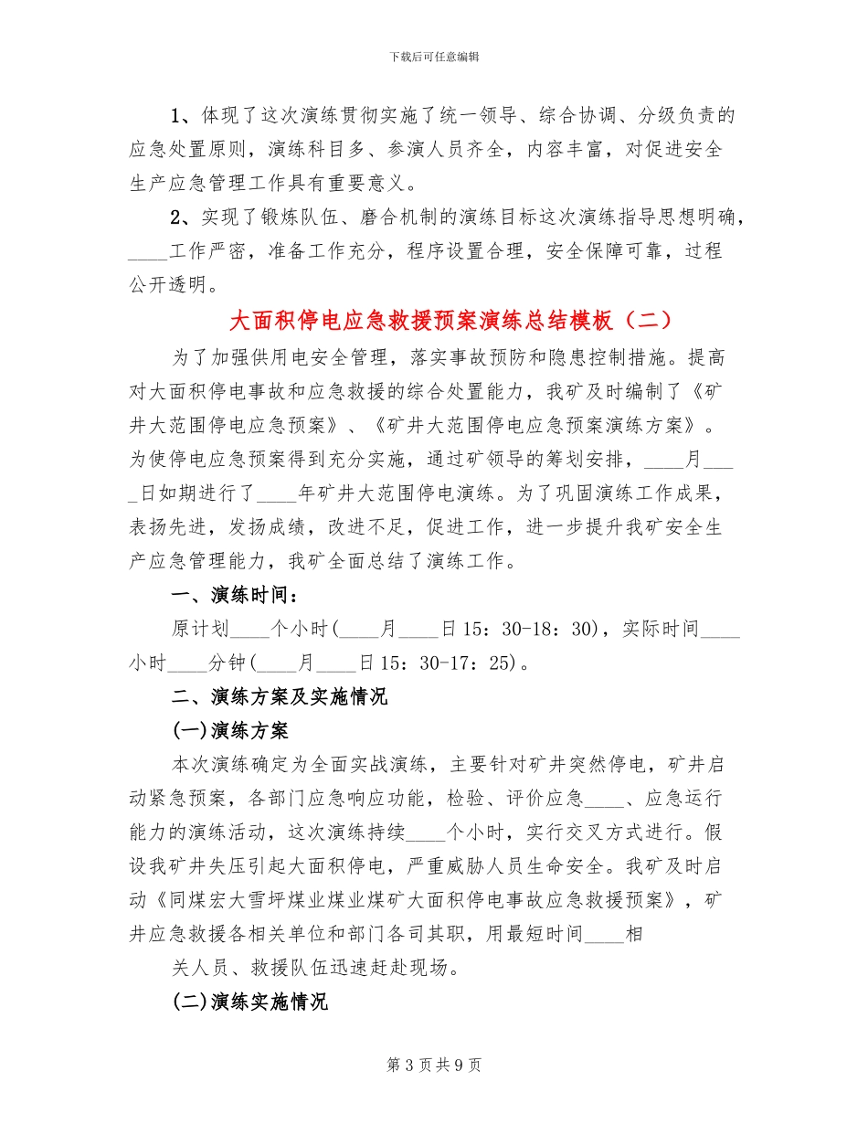 大面积停电应急救援预案演练总结模板_第3页
