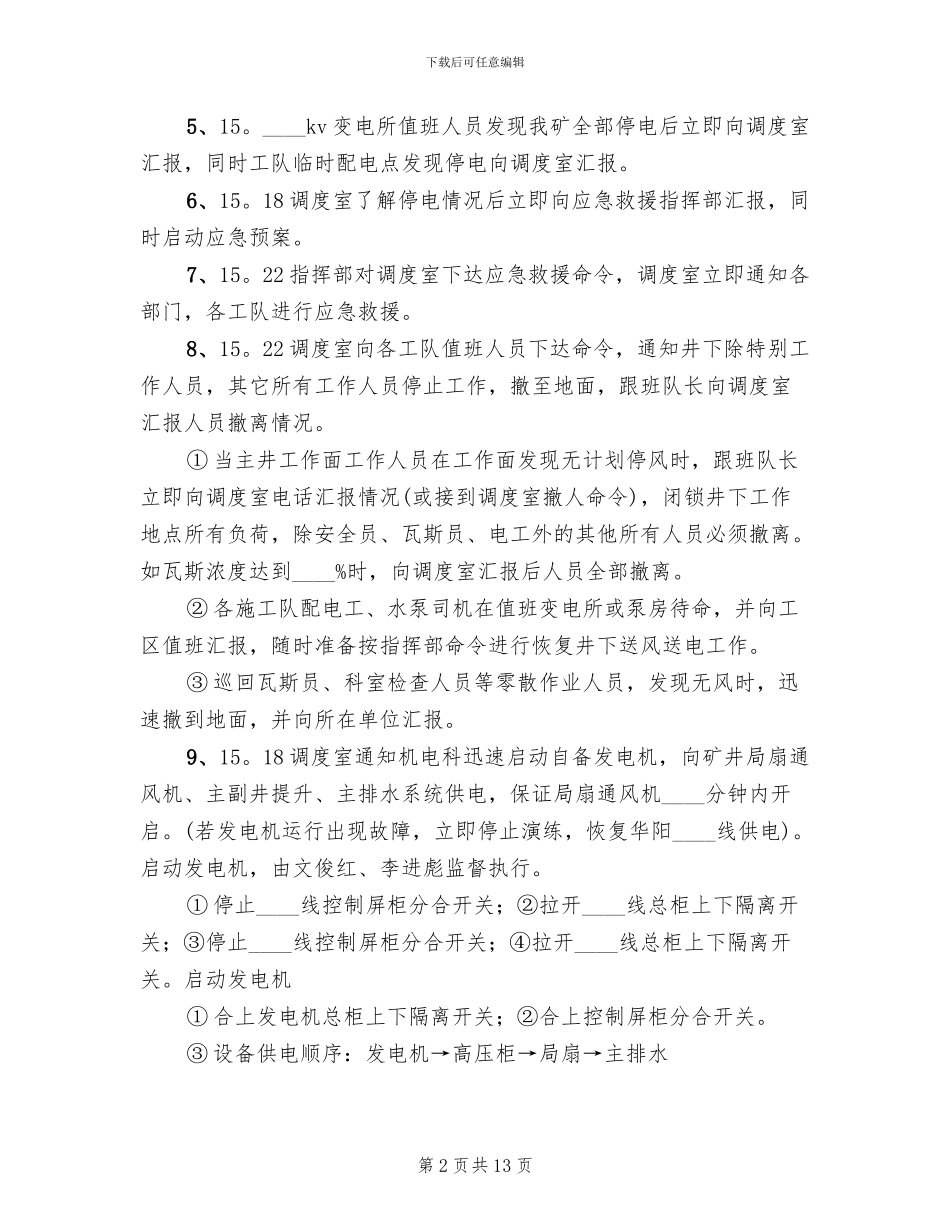 大面积停电应急救援预案演练总结范本_第2页