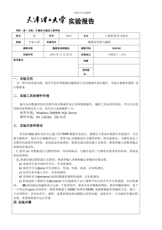 天津理工大学计算机专业数据库实验二