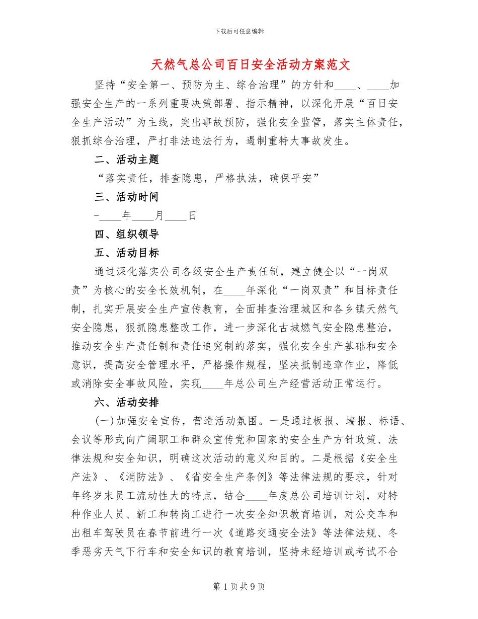 天然气总公司百日安全活动方案范文_第1页