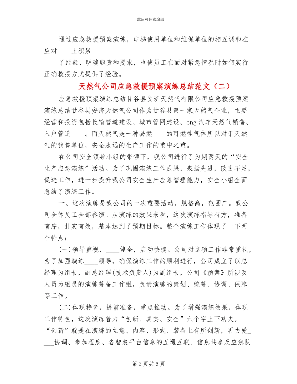 天然气公司应急救援预案演练总结范文_第2页