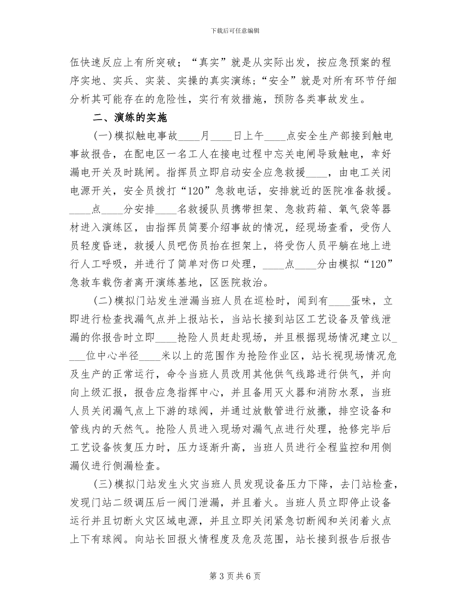 天然气公司应急救援预案演练总结范文_第3页