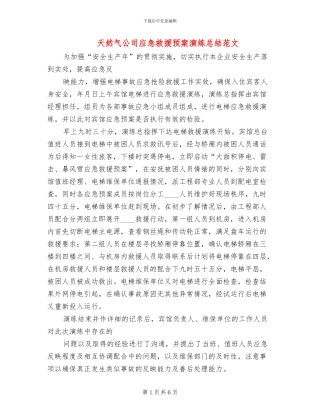 天然气公司应急救援预案演练总结范文