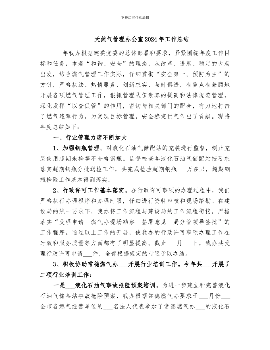 天然气管理办公室2024年工作总结_第1页