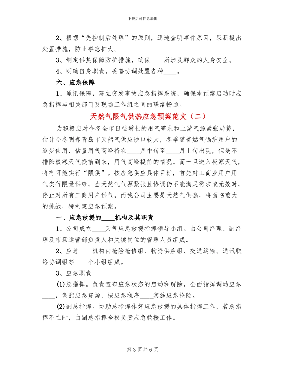 天然气限气供热应急预案范文_第3页