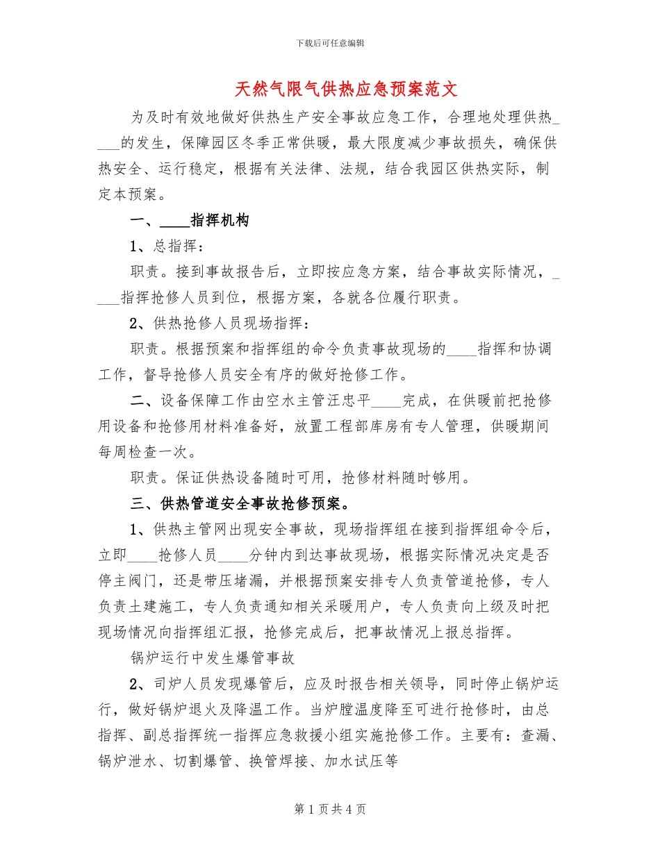 天然气限气供热应急预案范文(2篇)_第1页