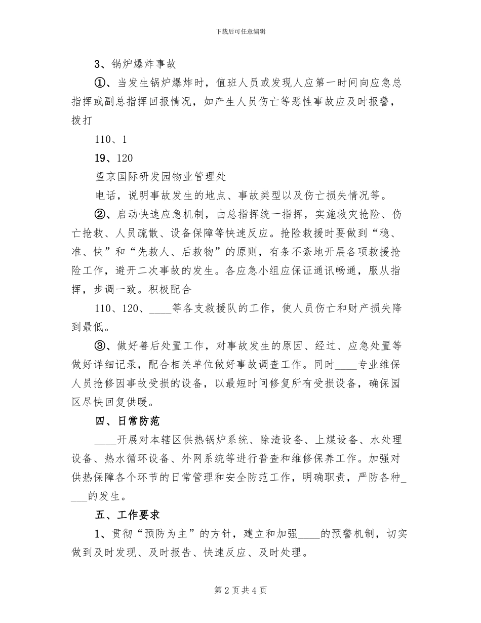 天然气限气供热应急预案范文(2篇)_第2页