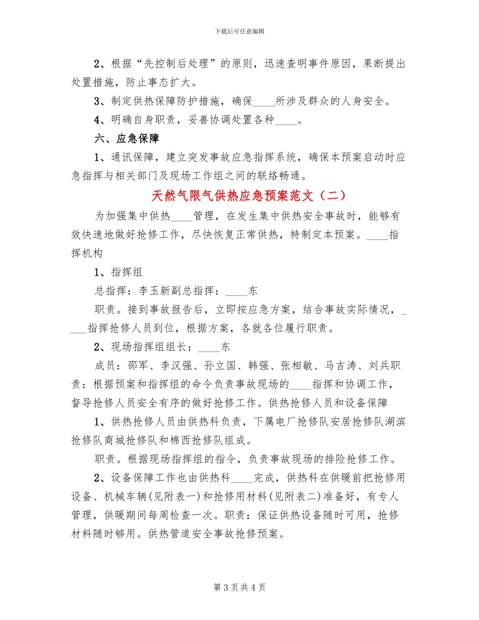 天然气限气供热应急预案范文(2篇)_第3页