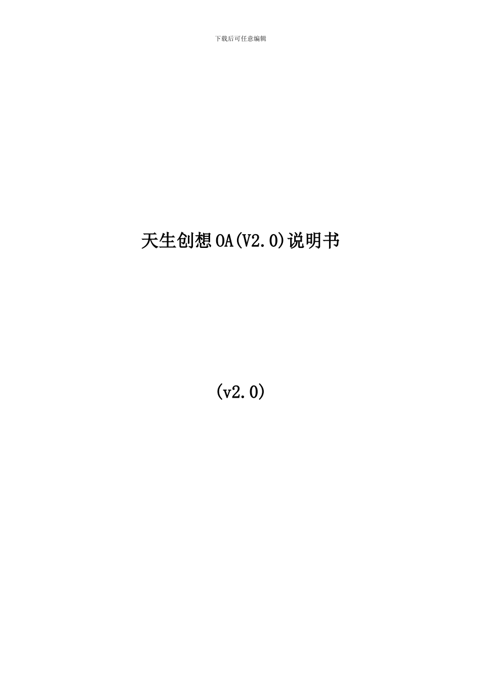 天生创想OA产品说明书_第1页