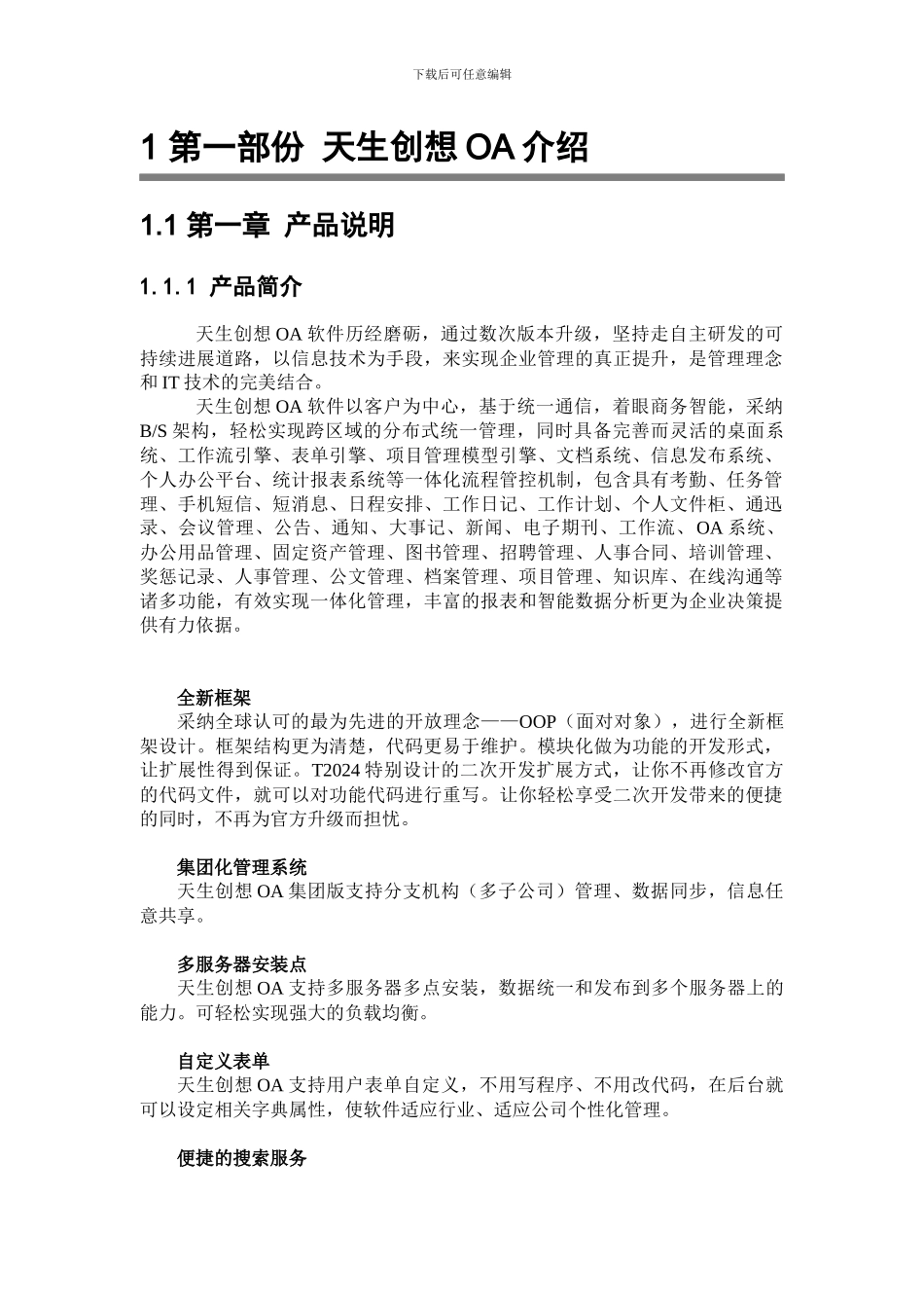 天生创想OA产品说明书_第2页