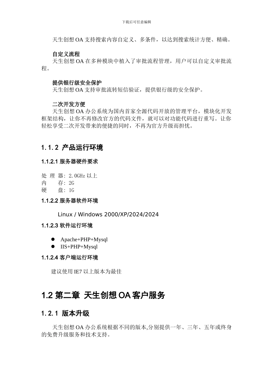 天生创想OA产品说明书_第3页