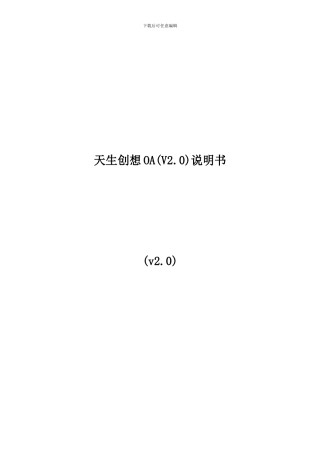 天生创想OA产品说明书
