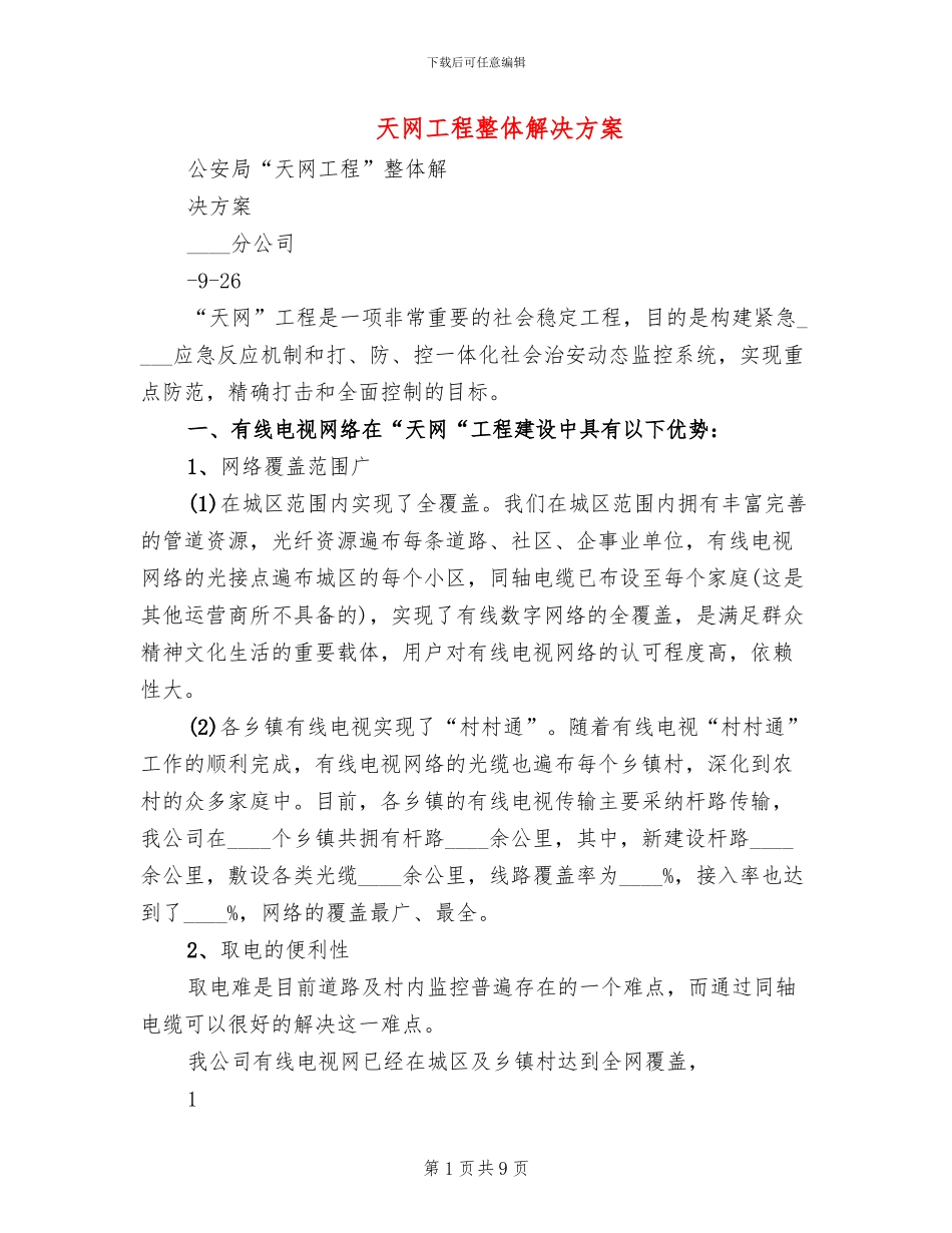 天网工程整体解决方案_第1页