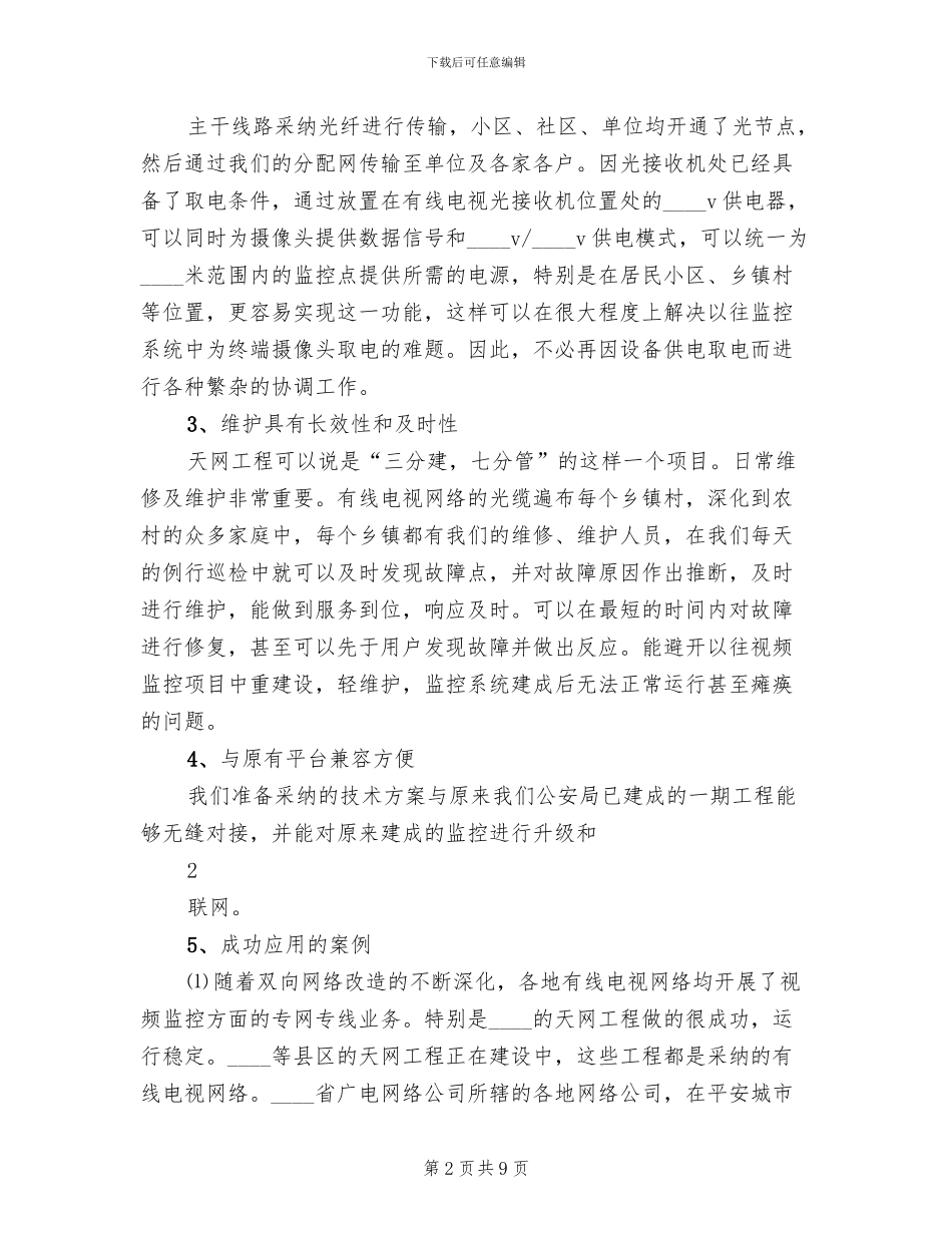 天网工程整体解决方案_第2页