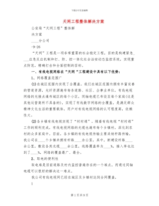 天网工程整体解决方案
