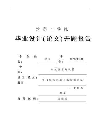 太阳能热水器上水控制系统变换器部分开题报告