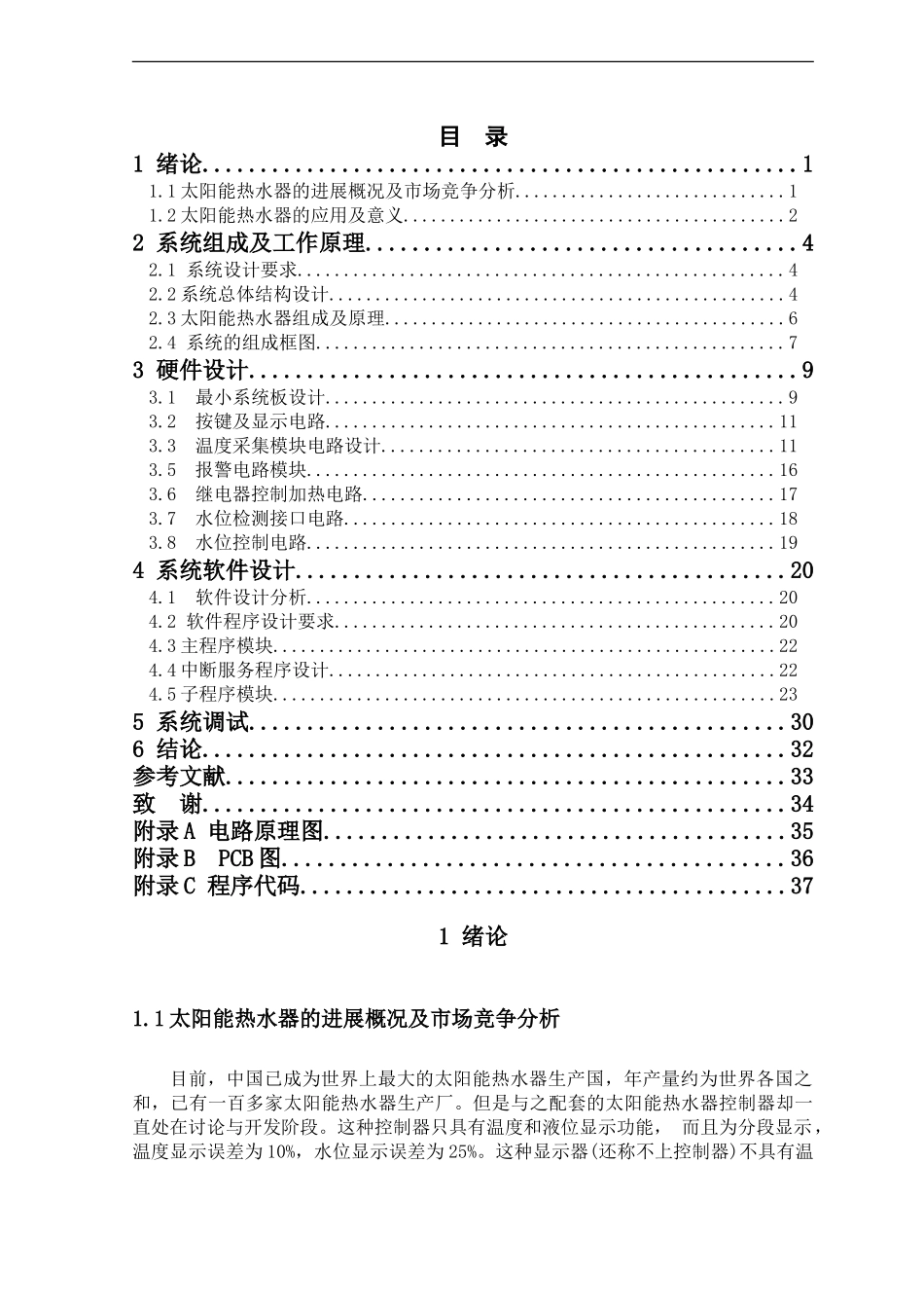 太阳能热水器的智能控制器-毕业设计_第1页