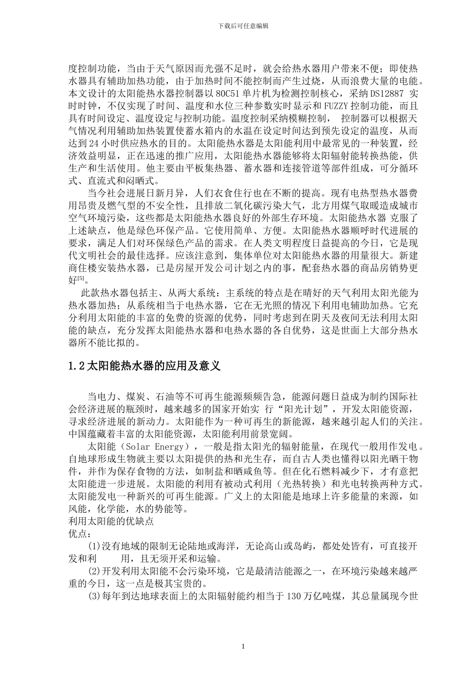 太阳能热水器的智能控制器-毕业设计_第2页