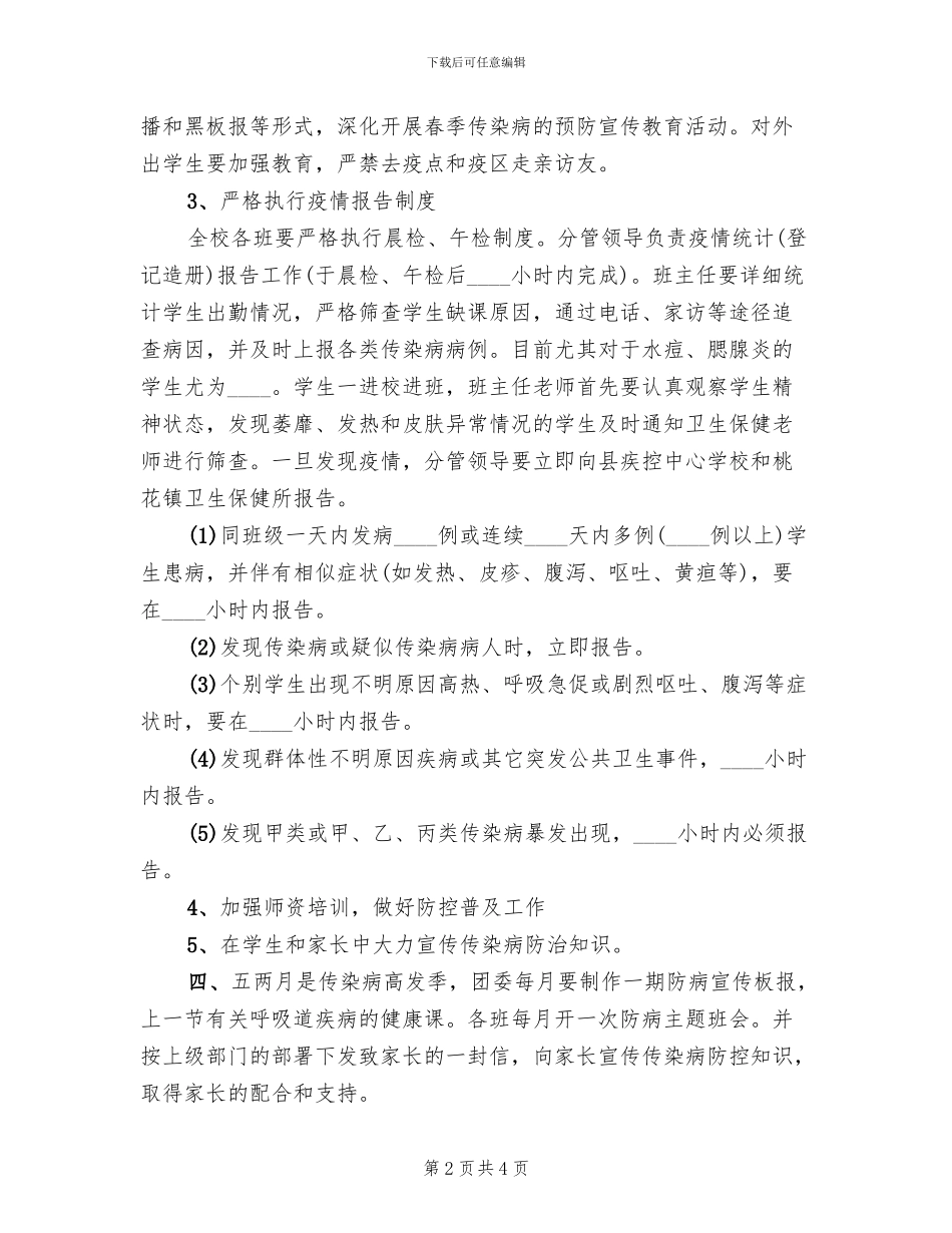 夹沟中学预防春季传染病预防方案范本_第2页