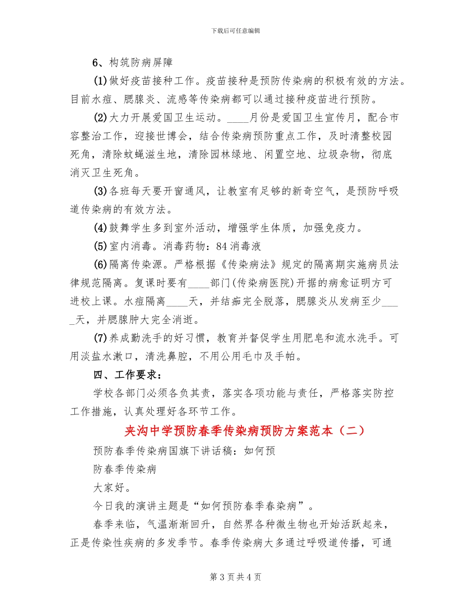 夹沟中学预防春季传染病预防方案范本_第3页