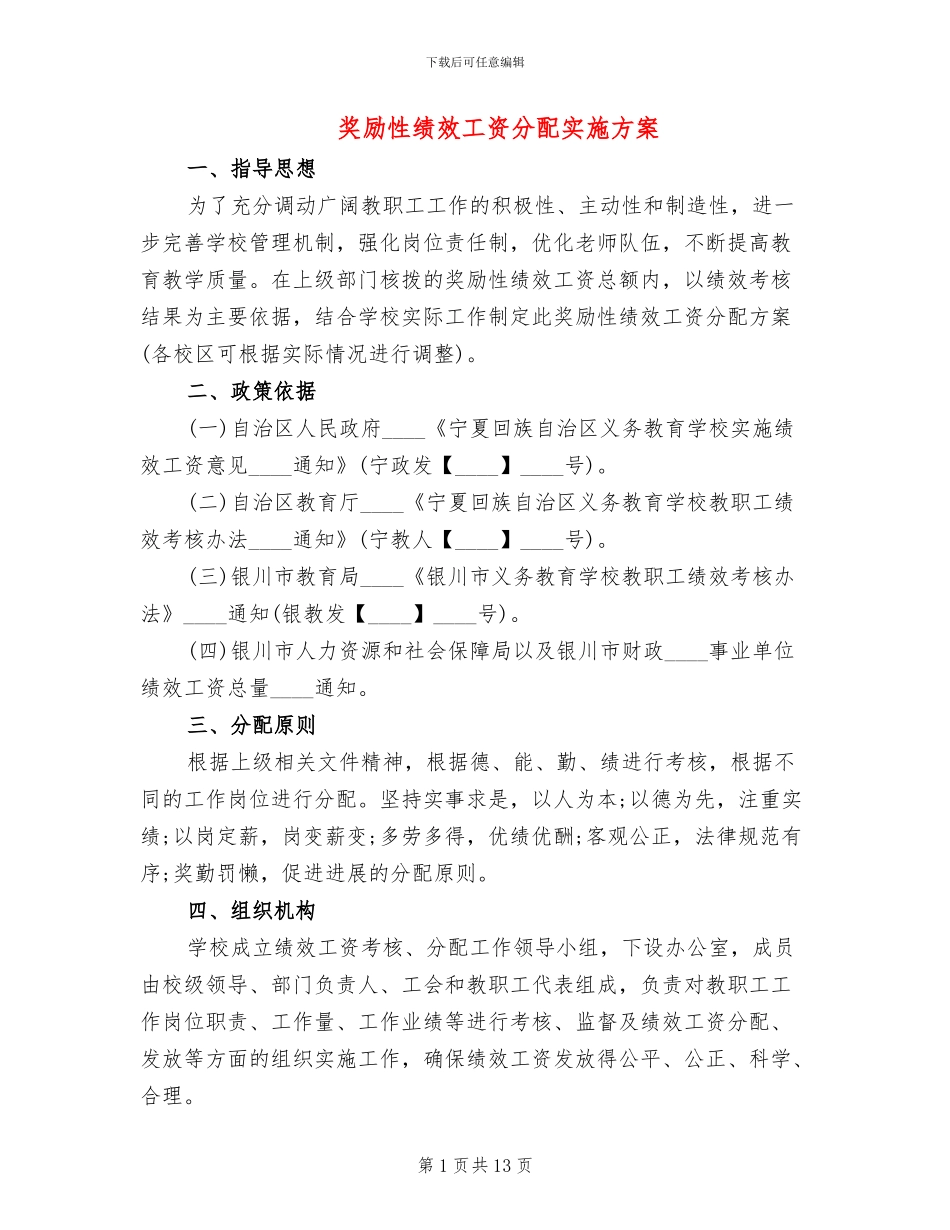 奖励性绩效工资分配实施方案_第1页