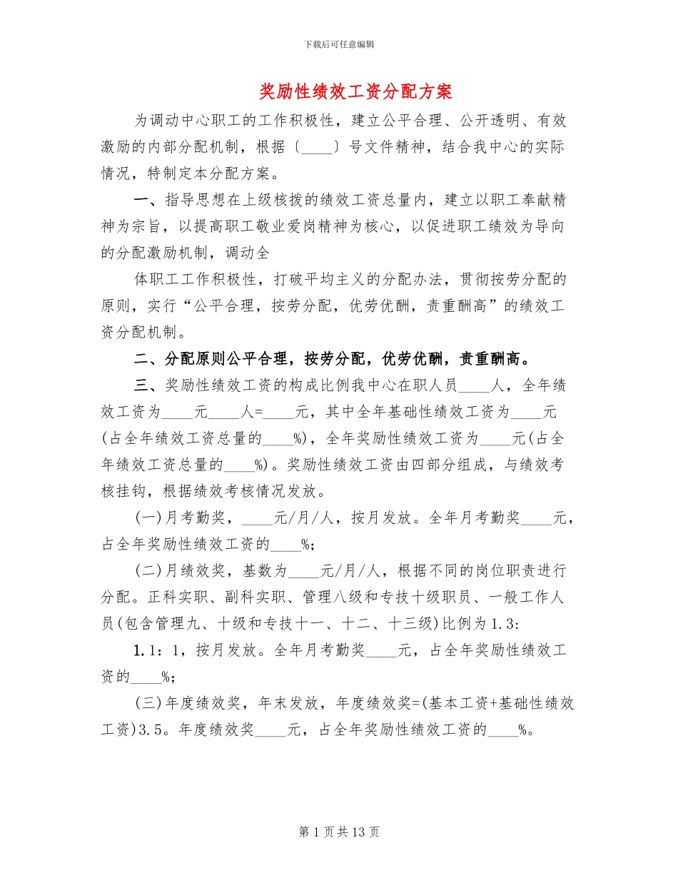 奖励性绩效工资分配方案_第1页