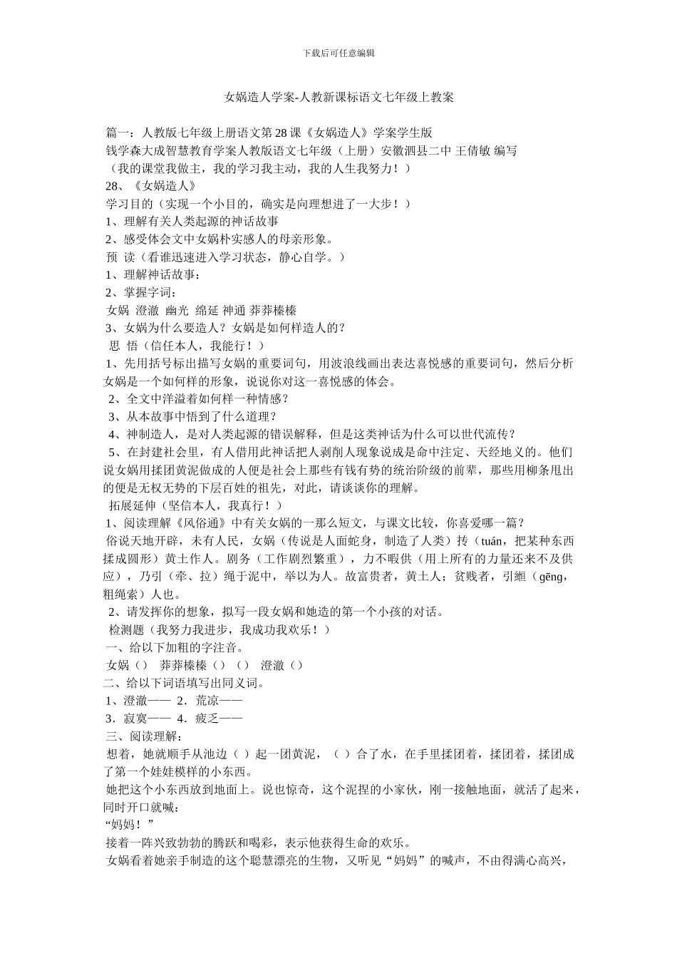 女娲造人学案-人教新课标语文七年级上教案_第1页