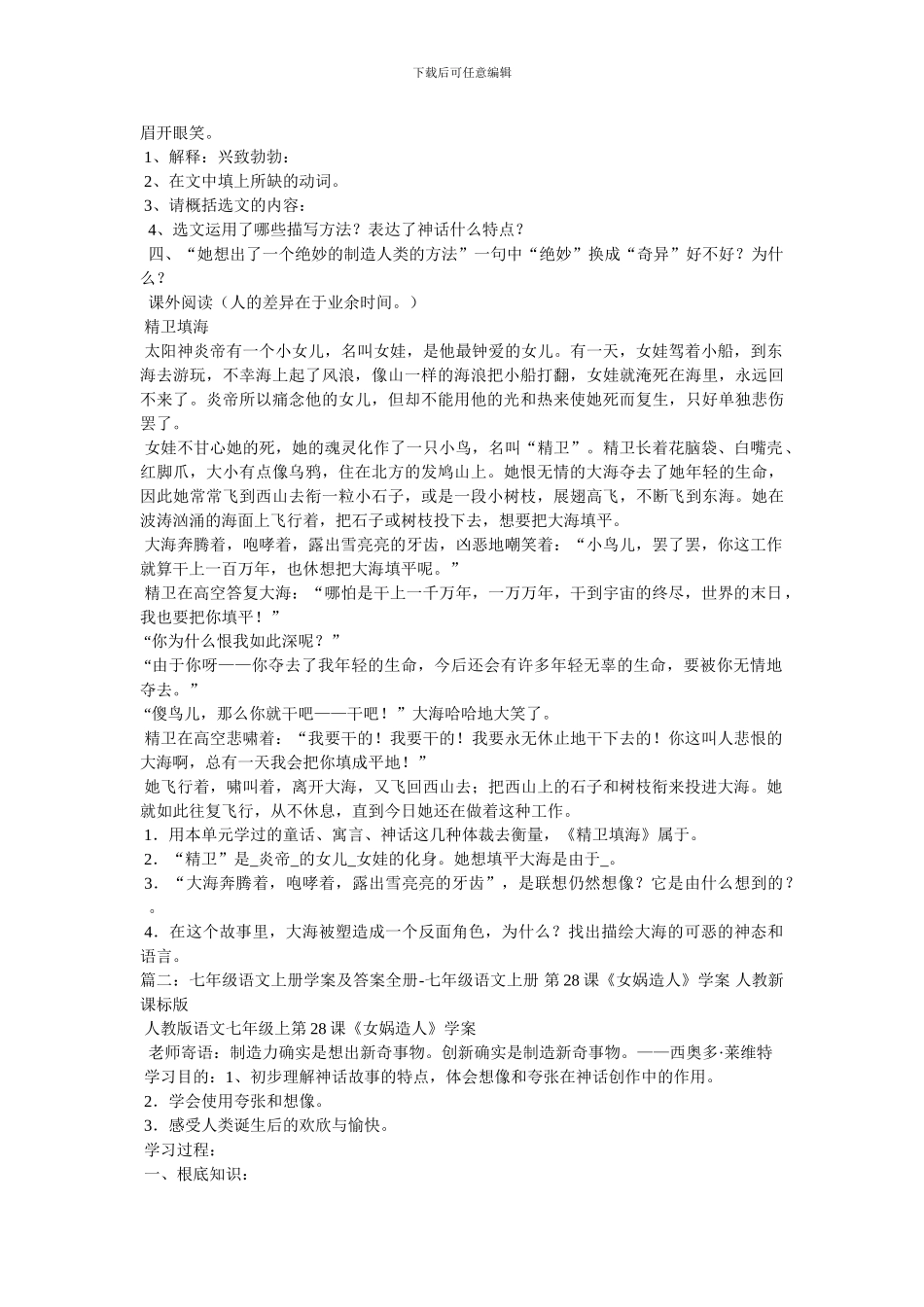 女娲造人学案-人教新课标语文七年级上教案_第2页