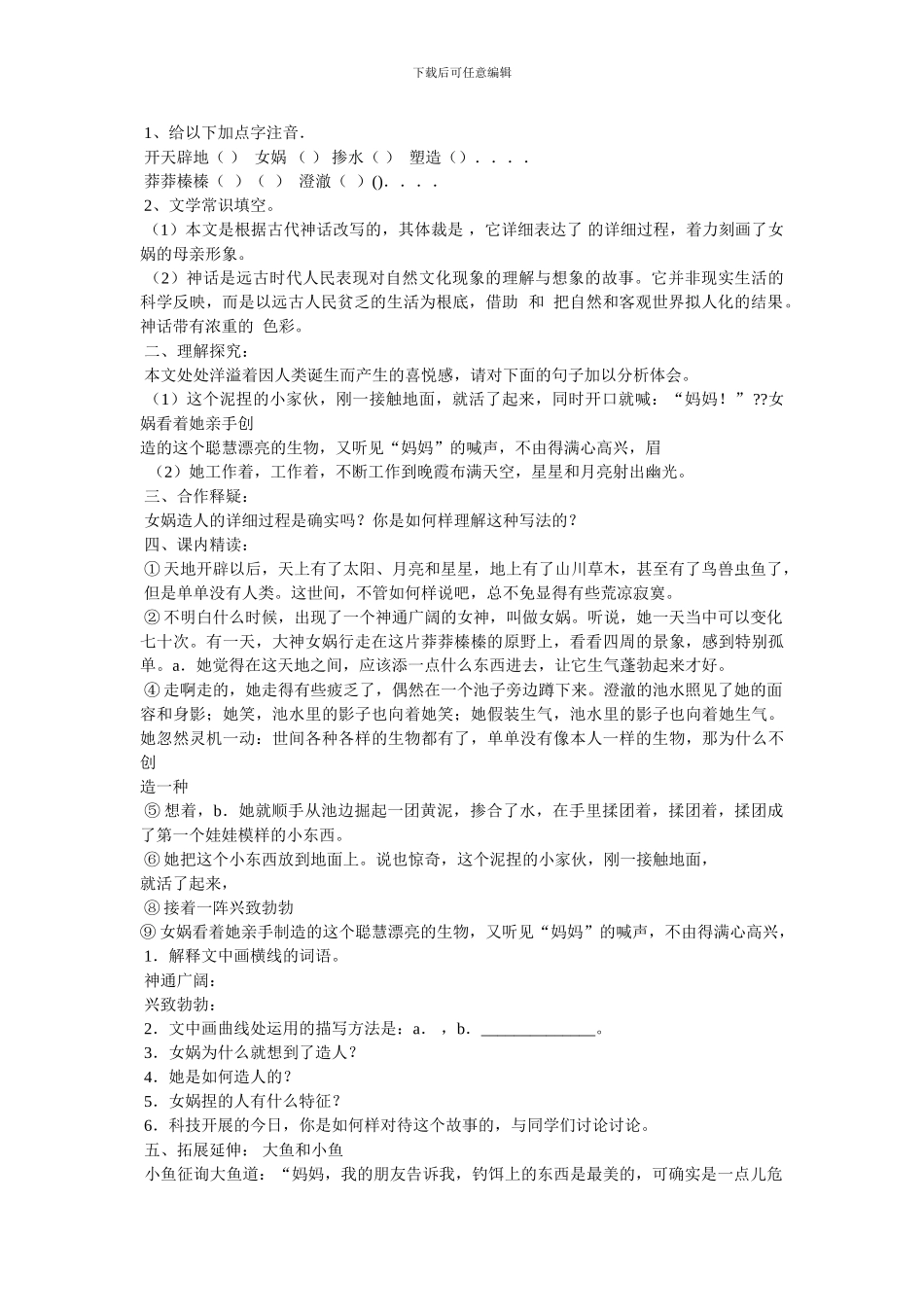女娲造人学案-人教新课标语文七年级上教案_第3页