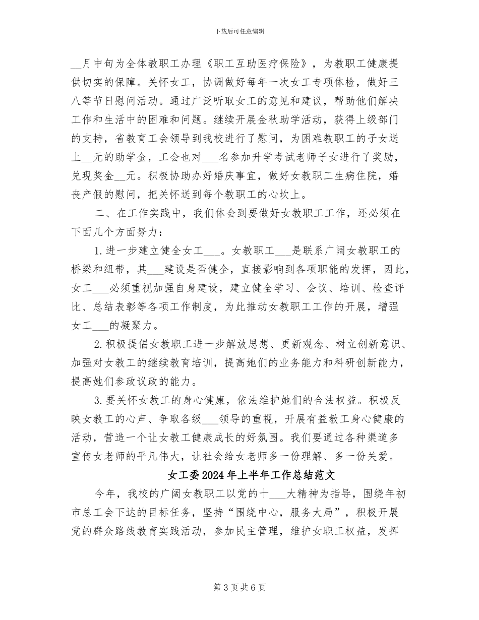 女工委2024年上半年工作总结_第3页