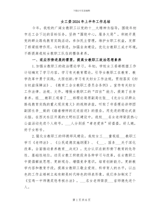 女工委2024年上半年工作总结
