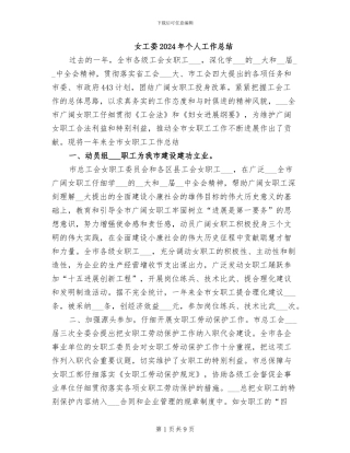 女工委2024年个人工作总结