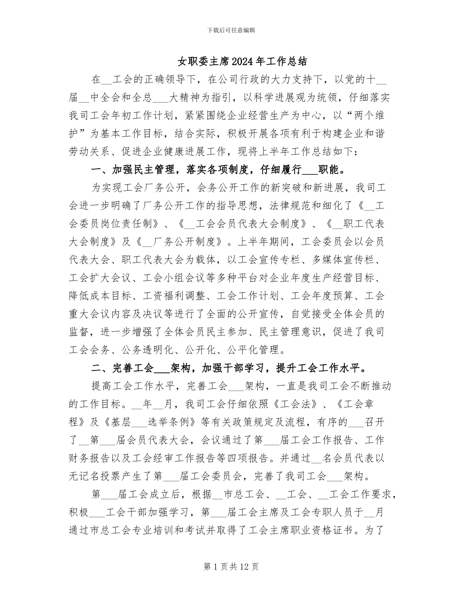 女职委主席2024年工作总结_第1页