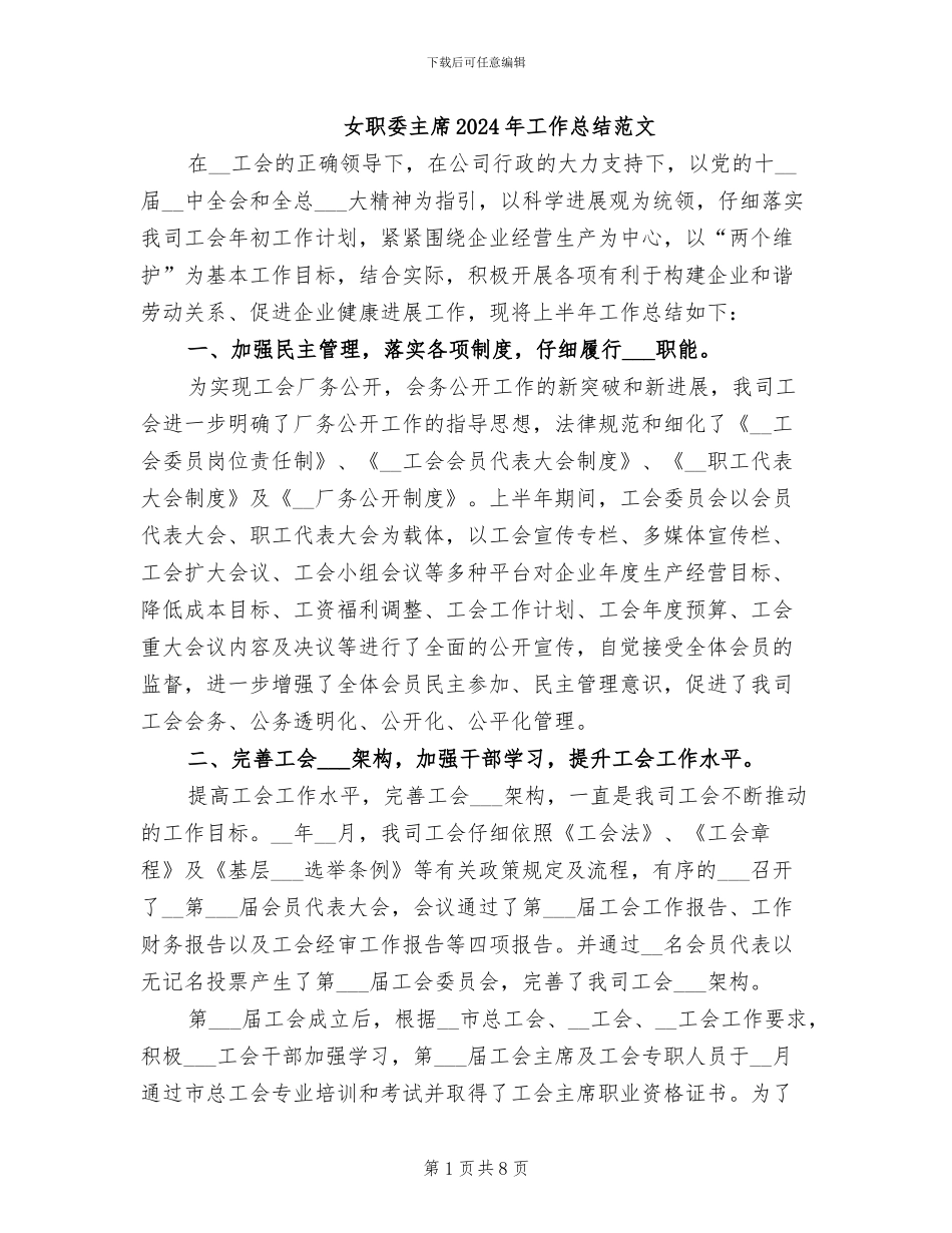 女职委主席2024年工作总结范文_第1页
