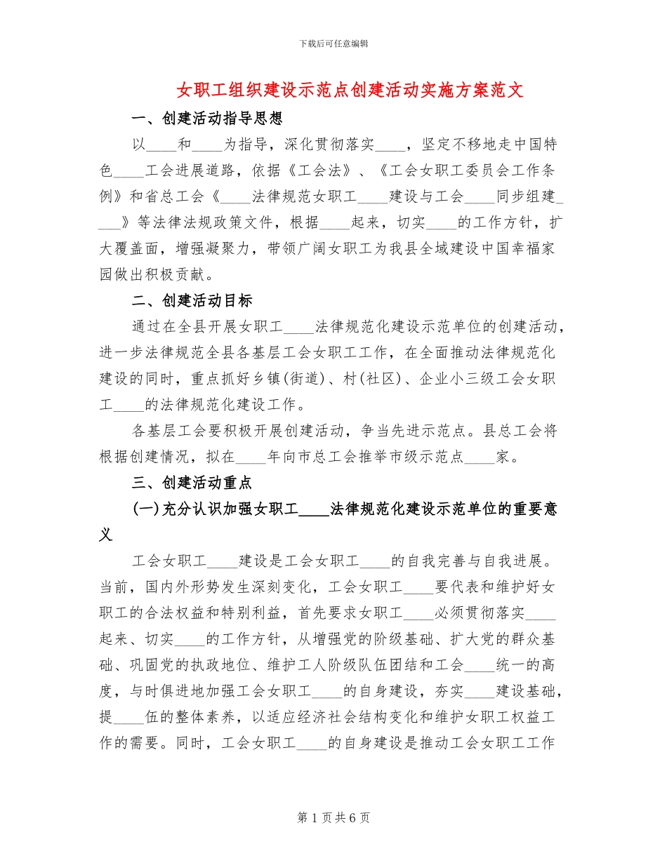 女职工组织建设示范点创建活动实施方案范文_第1页