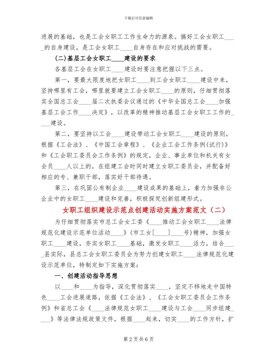 女职工组织建设示范点创建活动实施方案范文_第2页