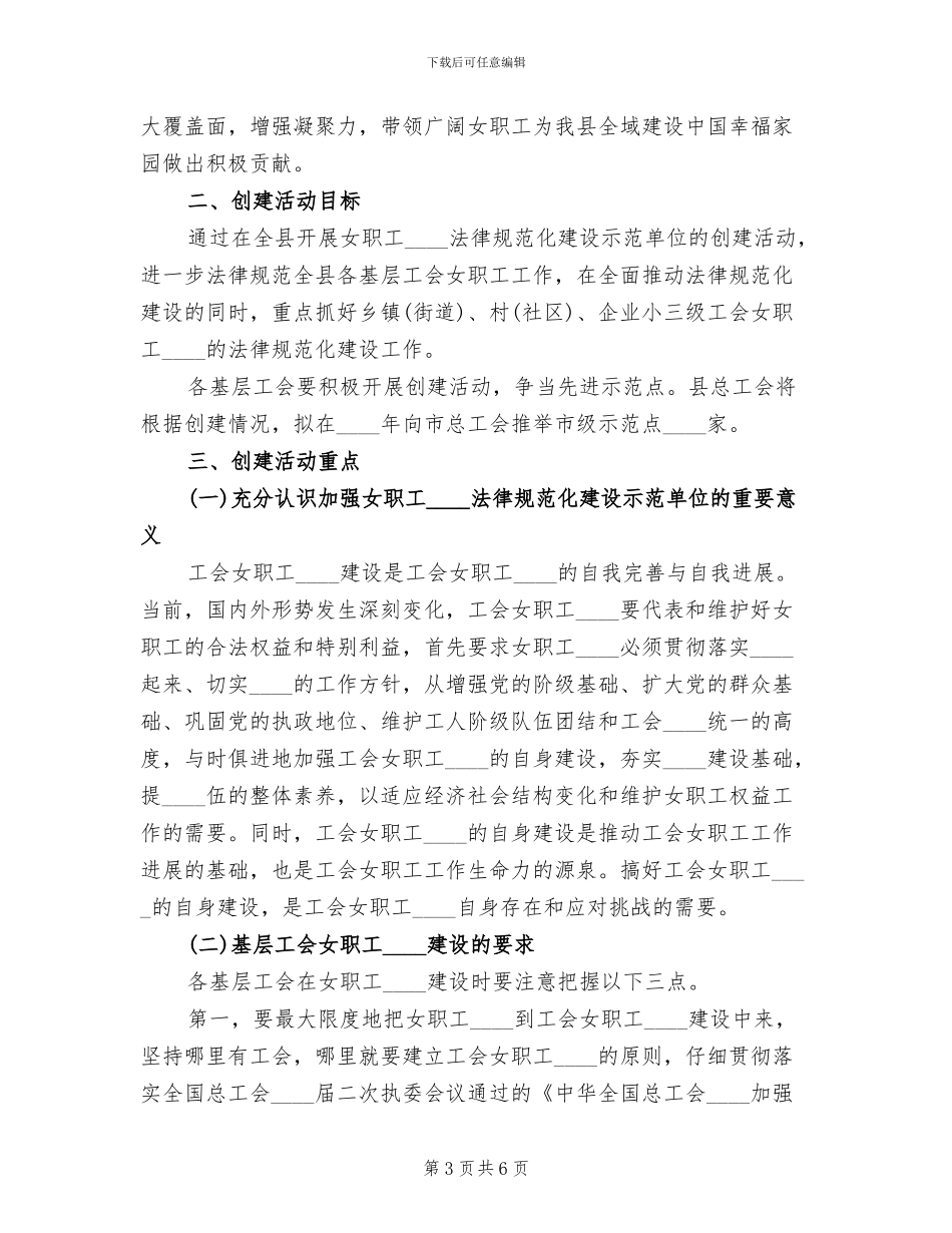 女职工组织建设示范点创建活动实施方案范文_第3页