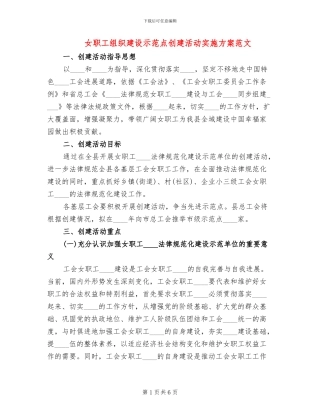 女职工组织建设示范点创建活动实施方案范文
