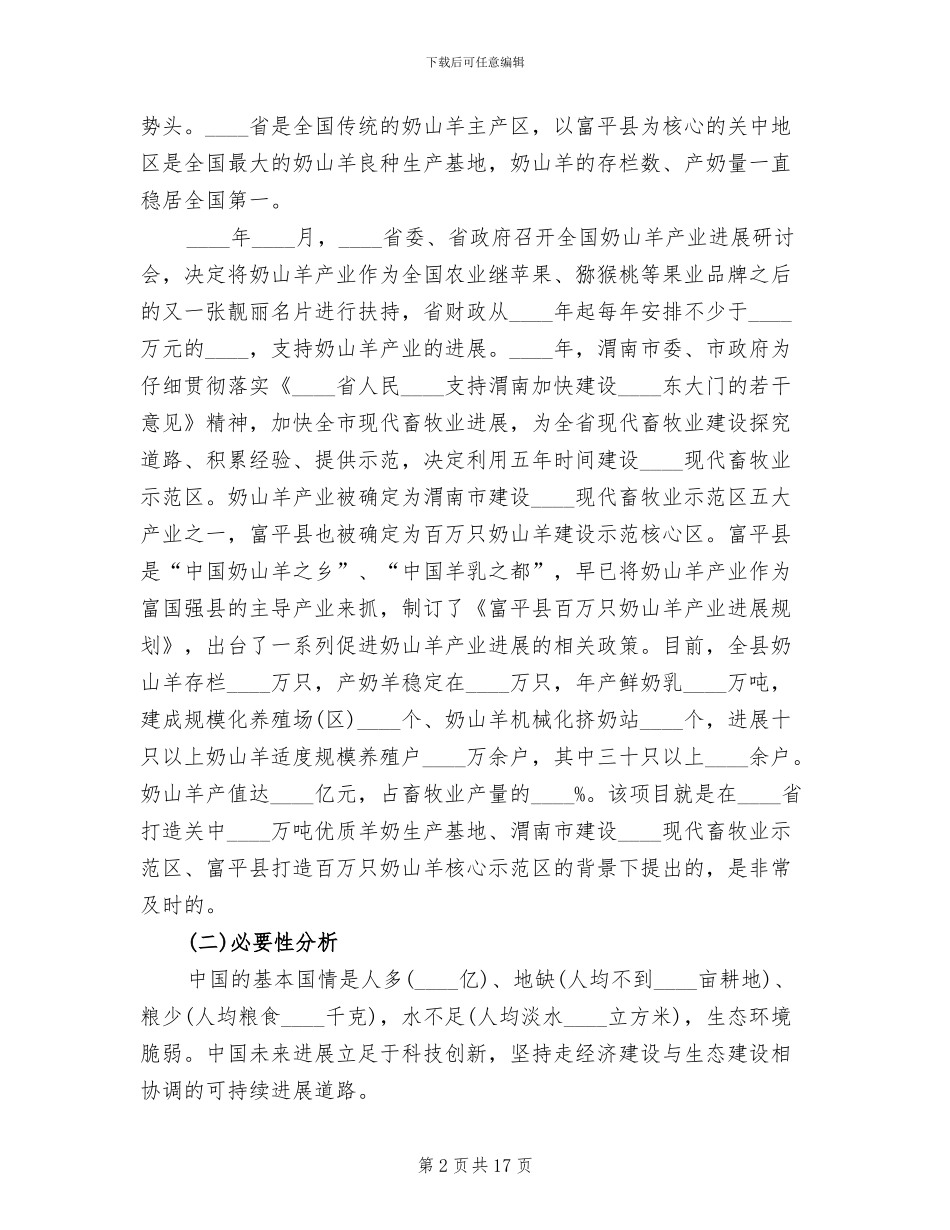 奶山羊养殖场建设项目方案范文_第2页