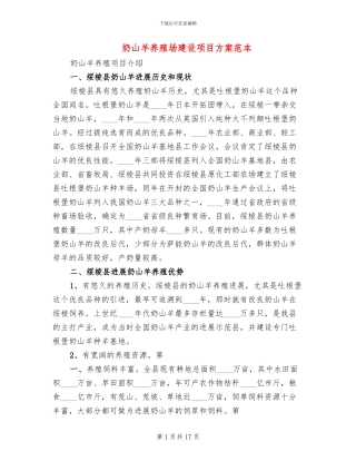 奶山羊养殖场建设项目方案范本