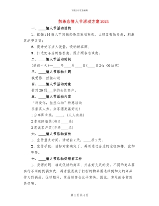 奶茶店情人节活动方案2024