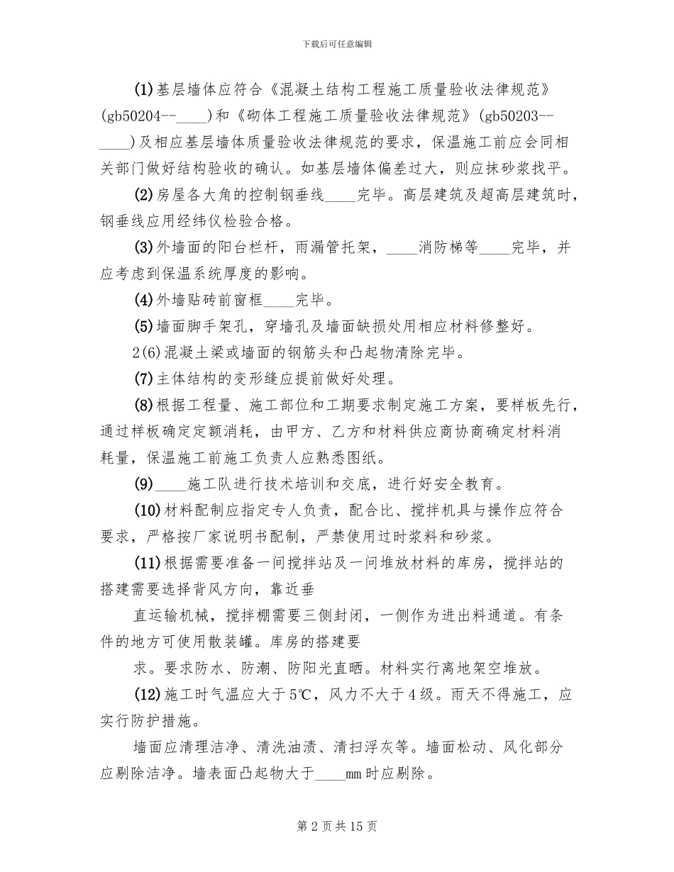 好外墙保温贴砖方案_第2页