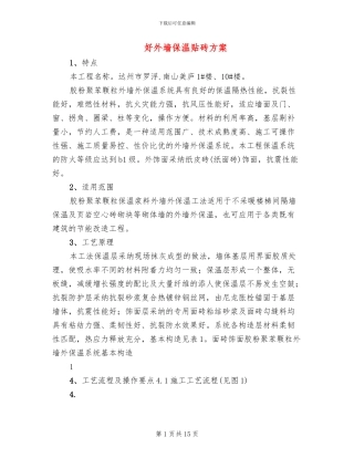 好外墙保温贴砖方案