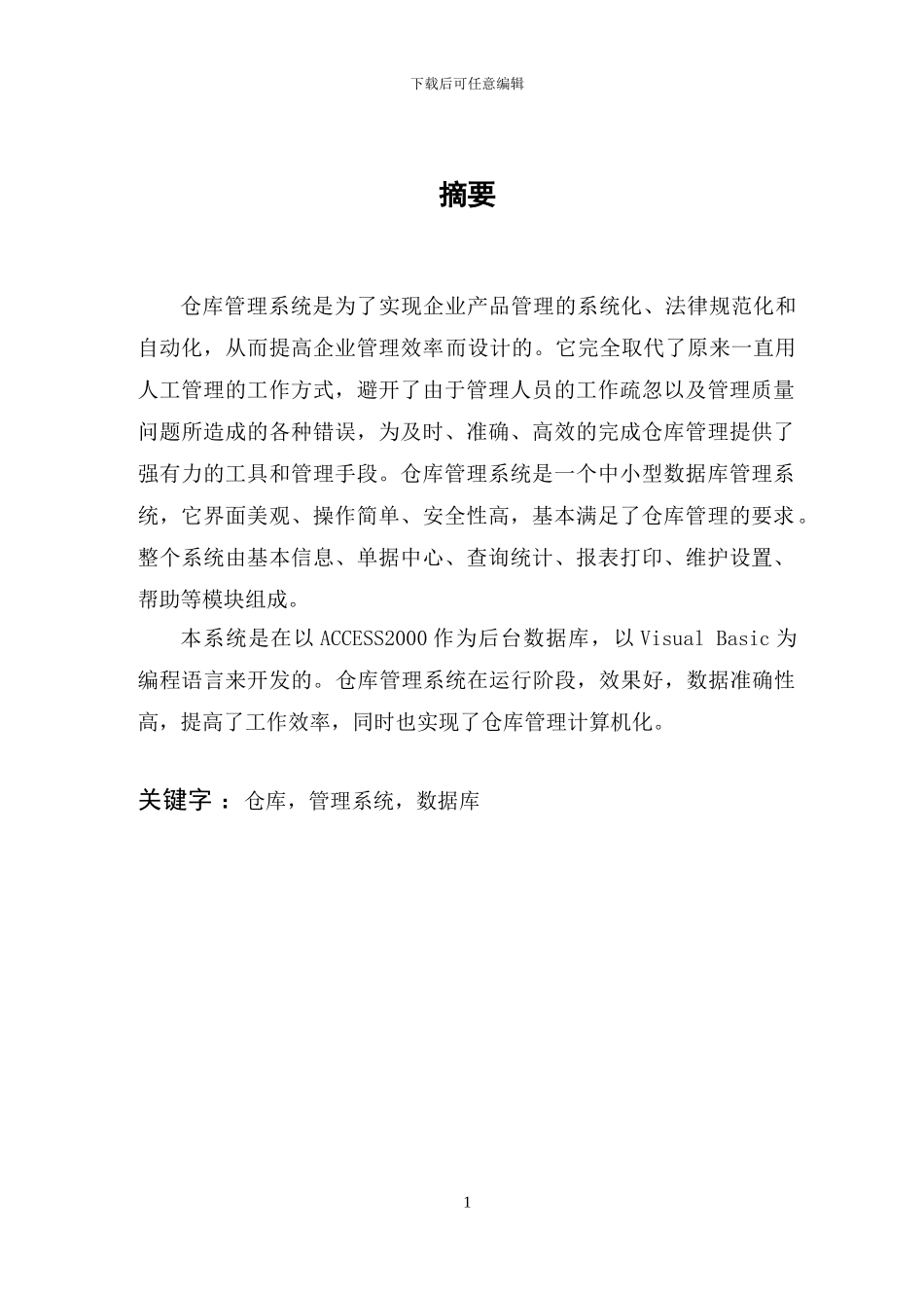 好用的VB--仓库管理系统_第1页