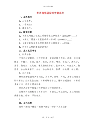好外墙保温贴砖方案范文